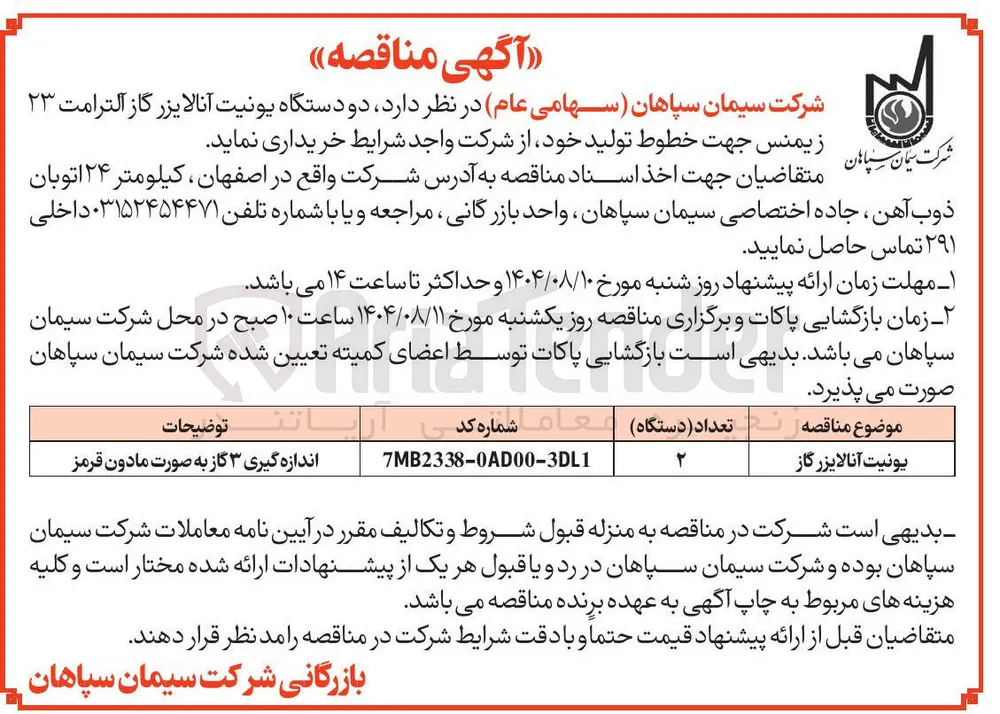 خرید دو دستگاه یونیت آنالایزر گاز آلترامت ۲۳ زیمنس جهت خطوط تولید
