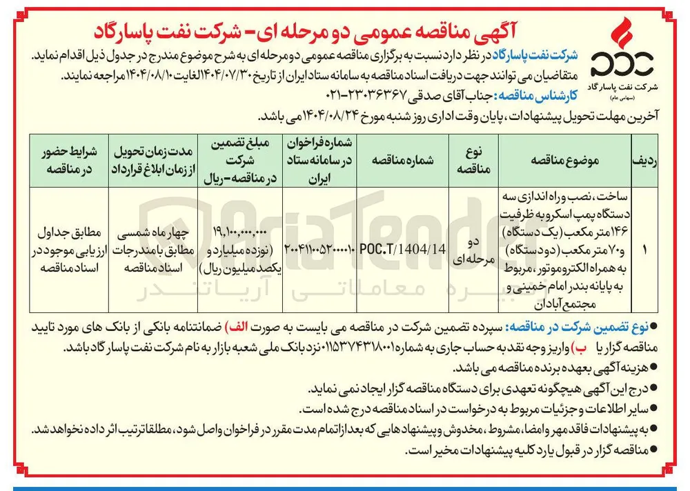 ساخت ، نصب و راه اندازی سه دستگاه پمپ اسکرو به ظرف ظرفیت ۱۴۶ متر مکعب یک دستگاه ۱ و ۷۰ متر مکعب ( دو دستگاه ) به همراه الکتروموتور ، مربوط به پایانه بندر امام خمینی و مجتمع آبادان 
