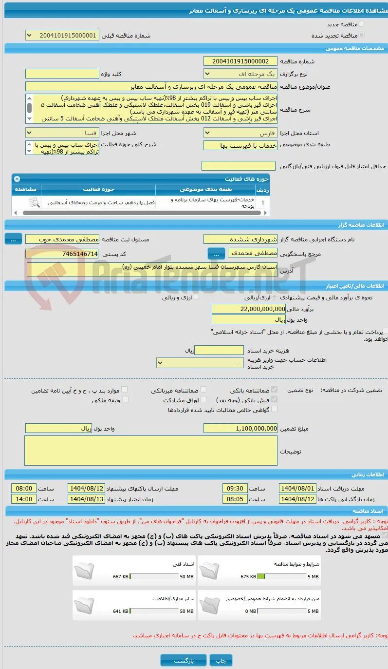 مناقصه عمومی یک مرحله ای زیرسازی و آسفالت معابر