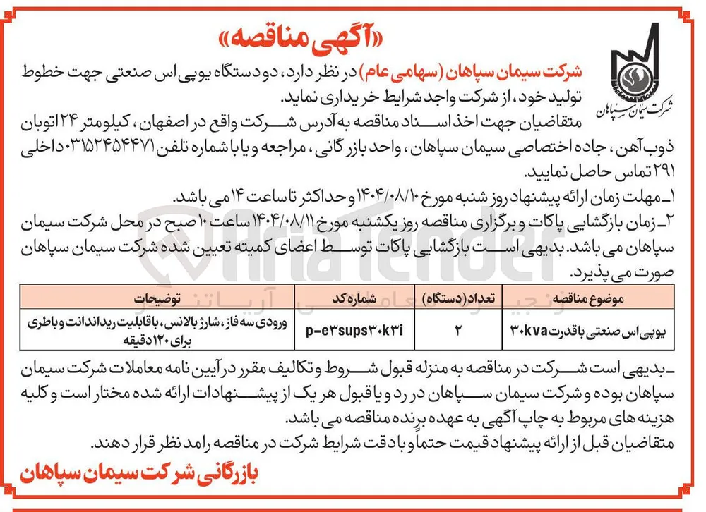 یوپی اس صنعتی با قدرت ۳۰kva 
