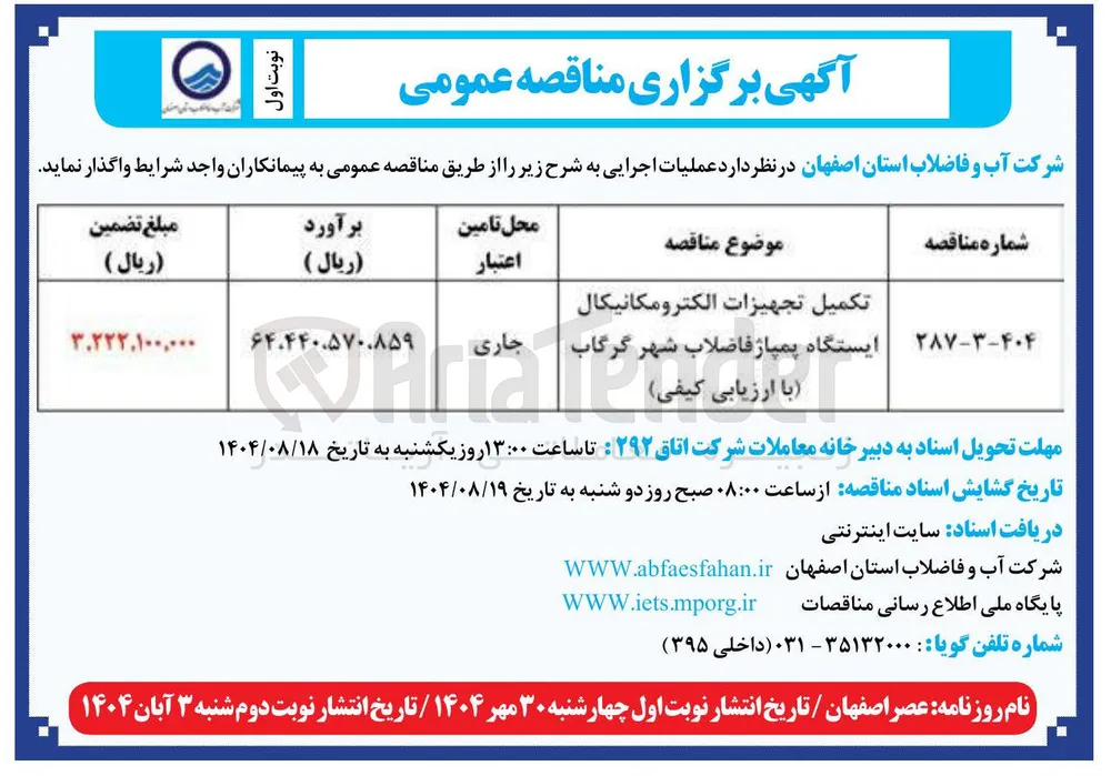 تکمیل تجهیزات الکترومکانیکال ایستگاه پمپاژ فاضلاب شهر گرگاب با ارزیابی کیفی