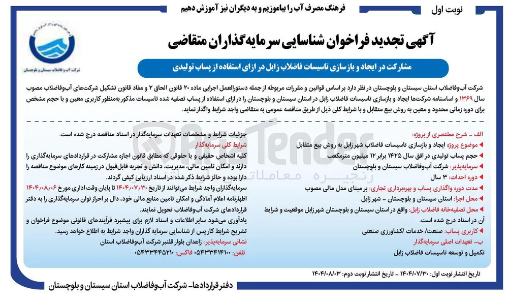  ایجاد و بازسازی تاسیسات فاضلاب شهر زابل به روش بیع متقابل 
