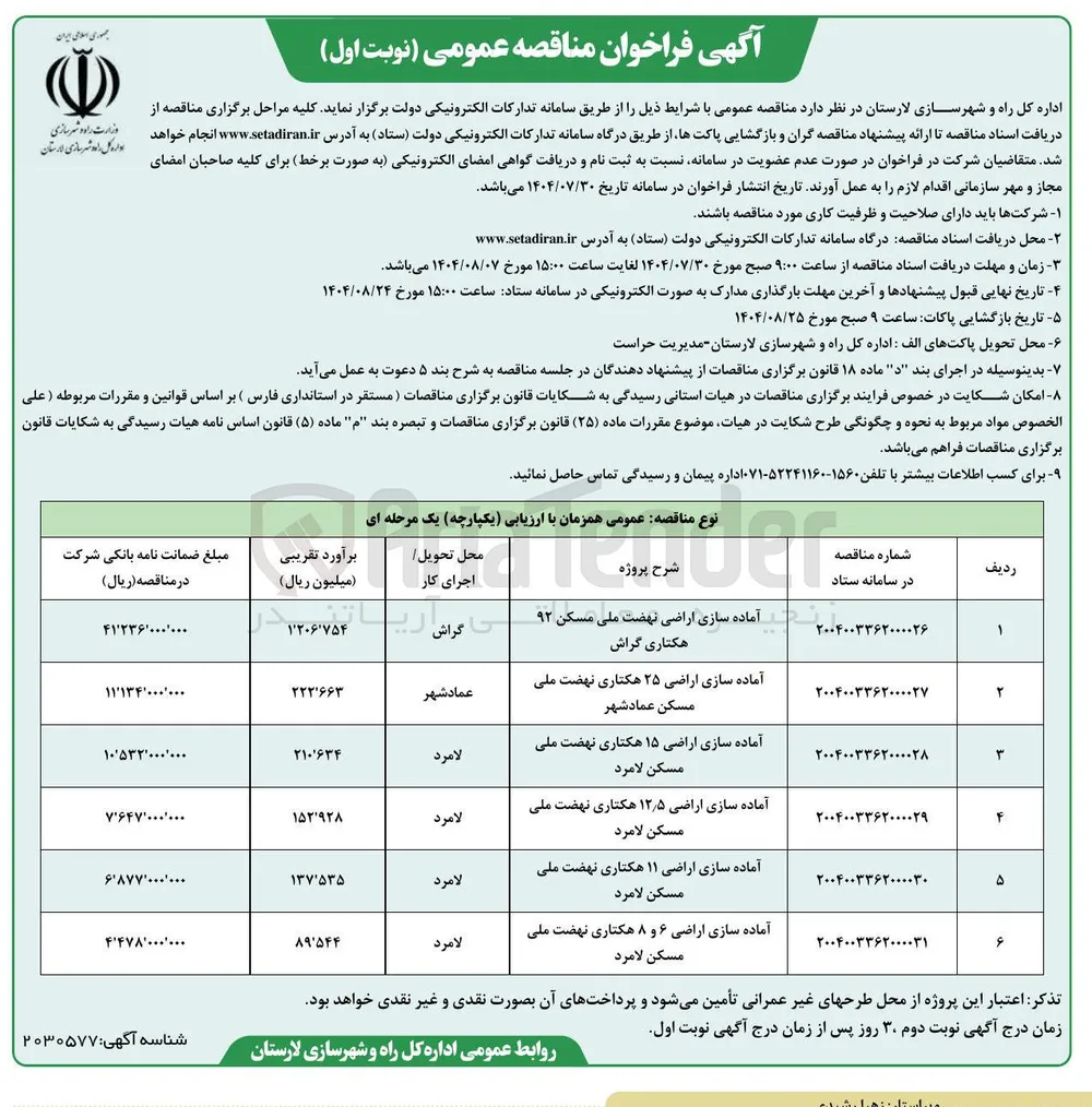 آماده سازی اراضی ۵ ٫ ۱۲ هکتاری