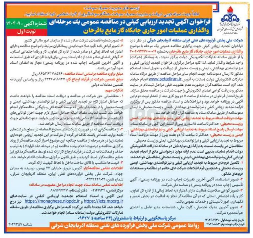 واگذاری عملیات امور جاری جایگاه گاز مایع باقرخان