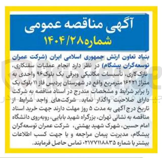  انجام عملیات سفتکاری نازک کاری تأسیسات مکانیکی و برقی یک بلوک ۹۶ واحدی به متراژ ۱۶۴۲۱ متر مربع