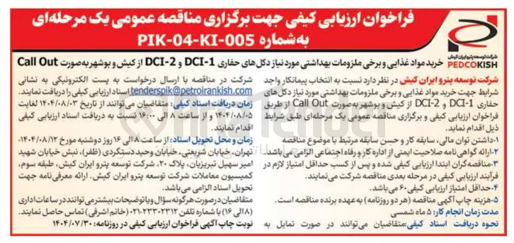 خرید مواد غذایی و برخی ملزومات بهداشتی مورد نیاز دکلهای حفاری 1 - DCI و 2 - DCI 