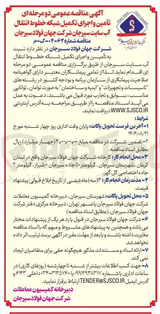 تأمین و اجرای تکمیل شبکه خطوط انتقال آب