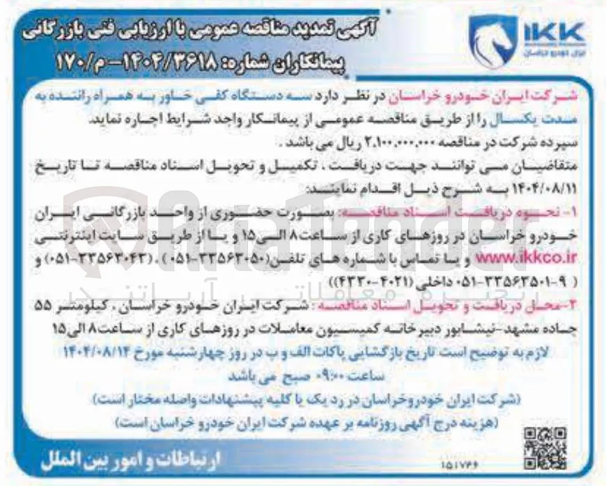 اجاره ی  سه دستگاه کفی خاور به همراه راننده به مدت یکسال ر