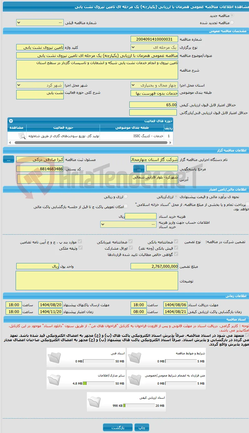 مناقصه عمومی همزمان با ارزیابی (یکپارچه) یک مرحله ای تامین نیروی نشت یابی 