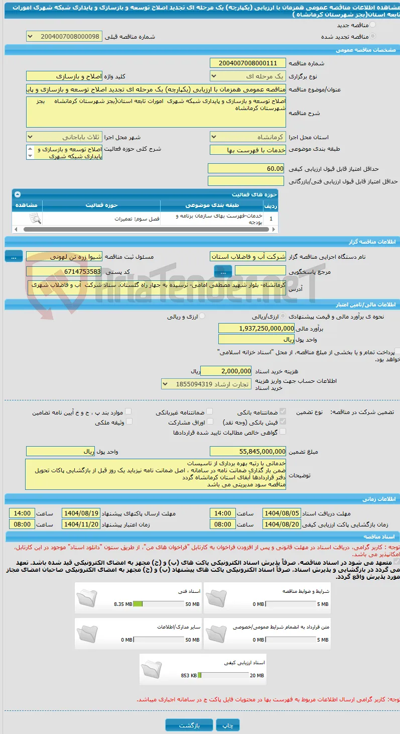 مناقصه عمومی همزمان با ارزیابی (یکپارچه) یک مرحله ای تجدید اصلاح توسعه و بازسازی و پایداری شبکه شهری امورات تابعه استان(بجز شهرستان کرمانشاه )