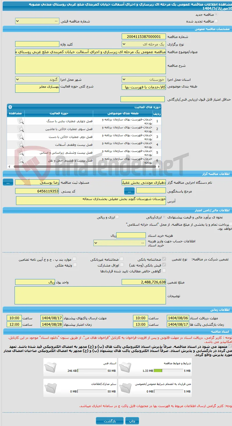 مناقصه عمومی یک مرحله ای زیرسازی و اجرای آسفالت خیابان کمربندی ضلع غربی روستای مندنی مصوبه 10مورخ1404/5/2