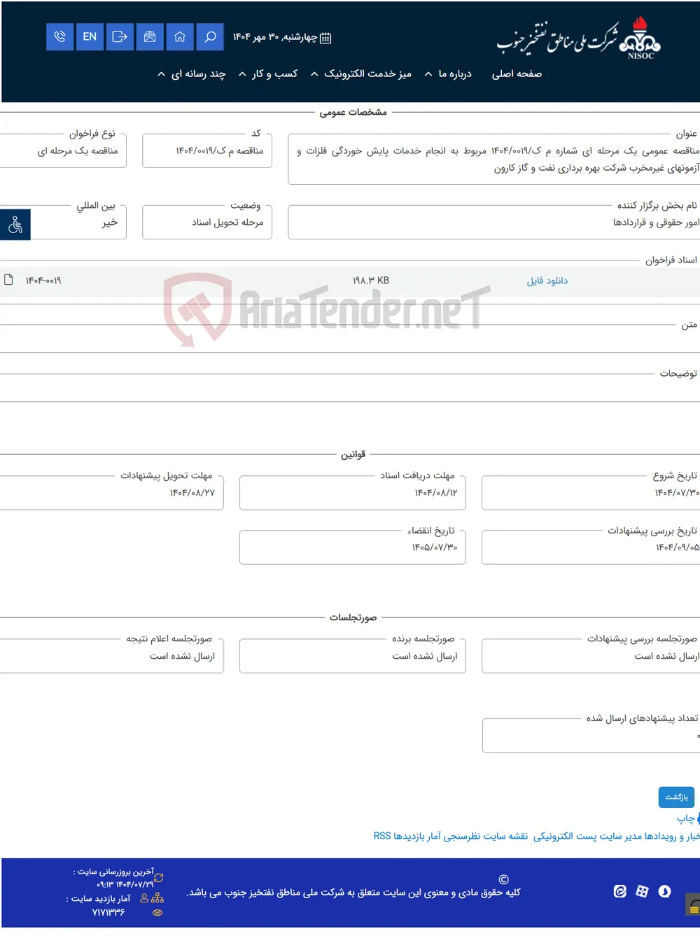 مناقصه عمومی یک مرحله ای شماره م ک/1404/0019 مربوط به انجام خدمات پایش خوردگی فلزات و آزمونهای غیرمخرب شرکت بهره برداری نفت و گاز کارون