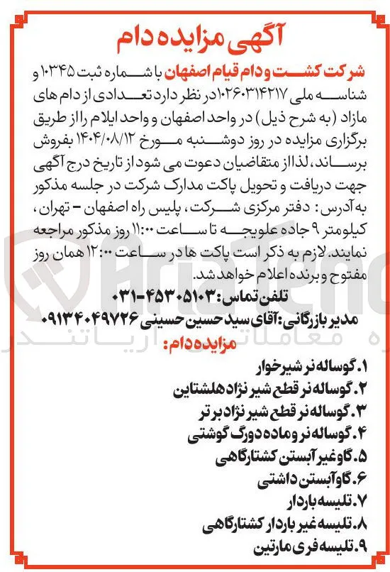 فروش تعدادی از دام های مازاد