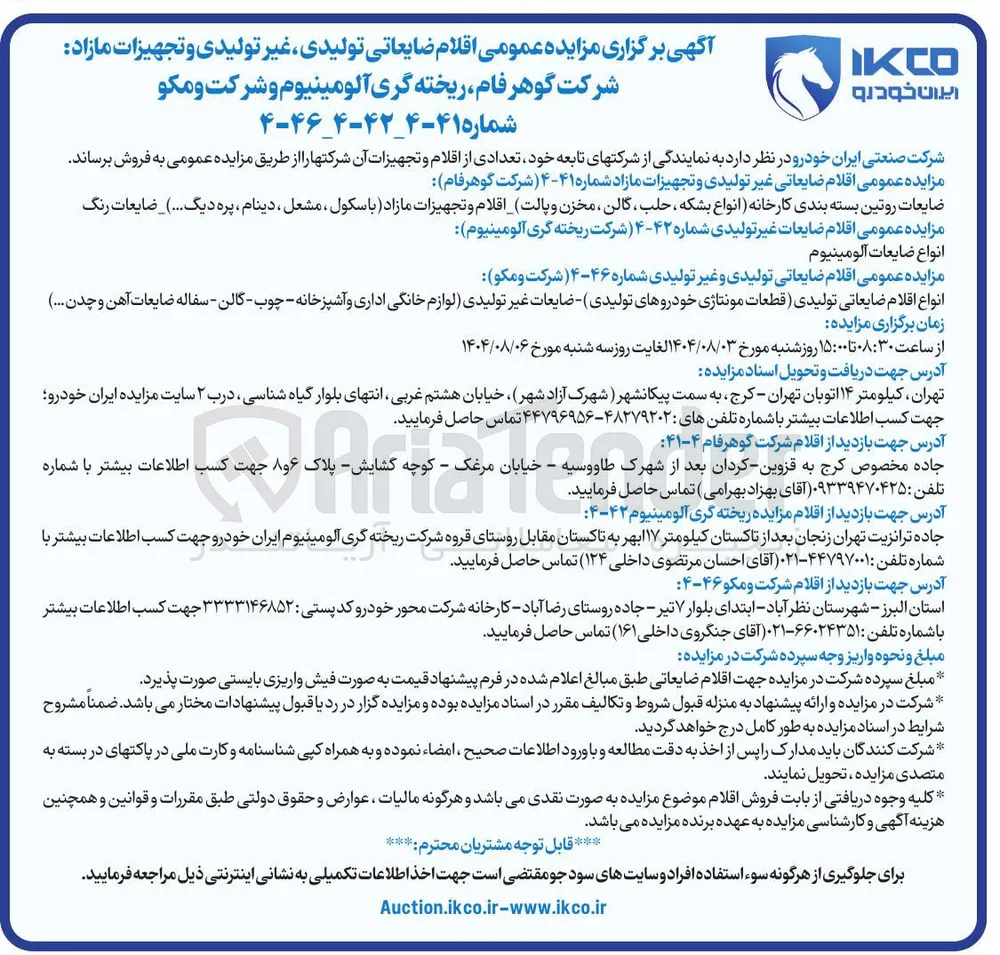 فروش اقلام ضایعاتی تولیدی و غیر تولیدی : انواع اقلام ضایعاتی تولیدی قطعات مونتاژی خودروهای تولیدی ضایعات غیر تولیدی لوازم خانگی اداری و آشپزخانه - چوب - گالن - سفاله ضایعات آهن و چدن ..