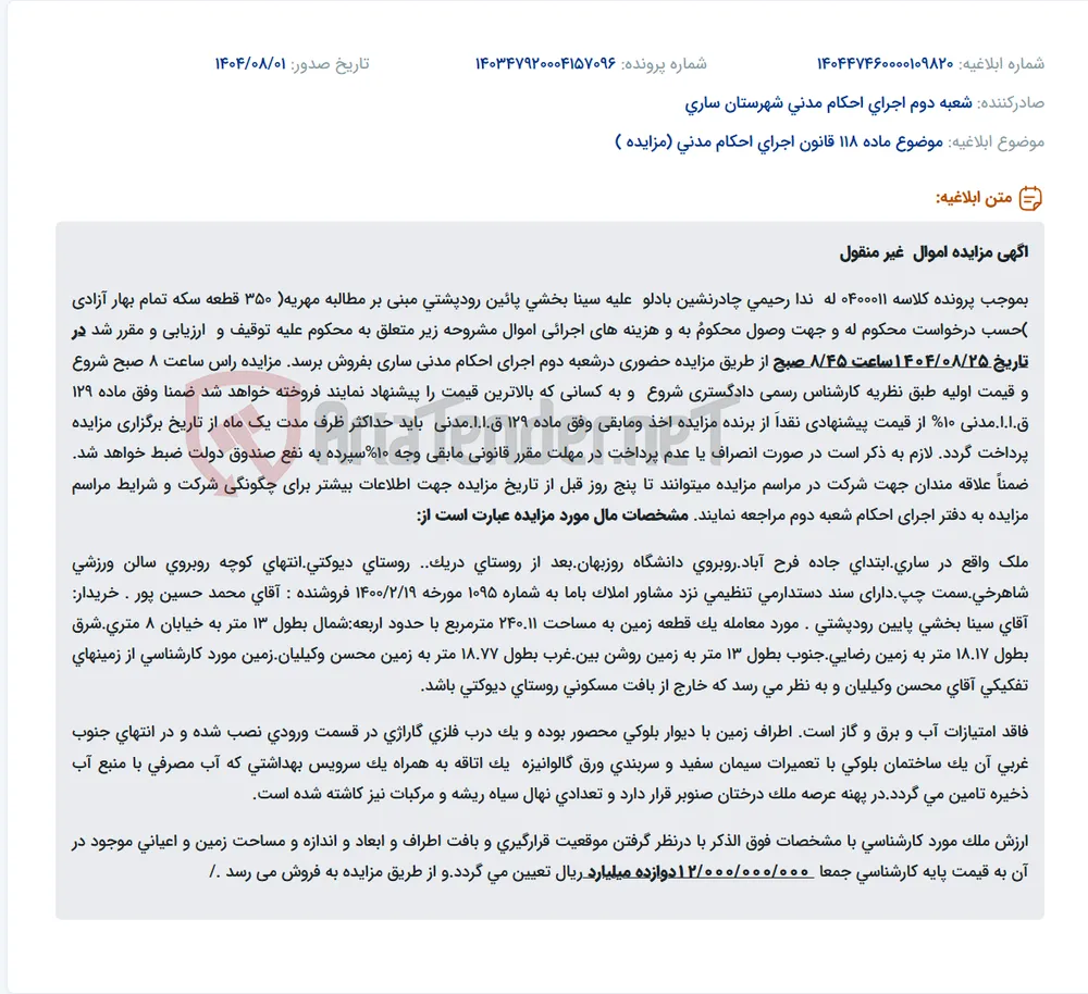 موضوع ماده 118 قانون اجرای احکام مدنی (مزایده )