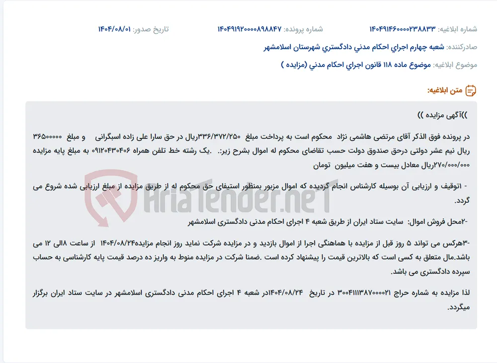 موضوع ماده 118 قانون اجرای احکام مدنی (مزایده )