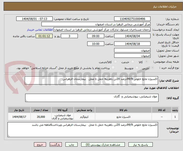 اکسیژن مایع خلوص 99/9درصد 20تن باهزینه حمل تا محل   بیمارستان الزهراس 