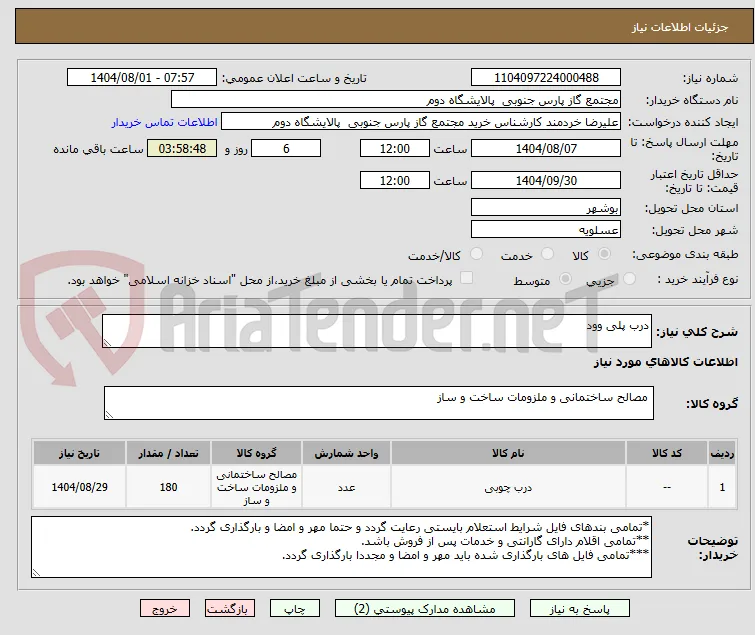 درب پلی وود