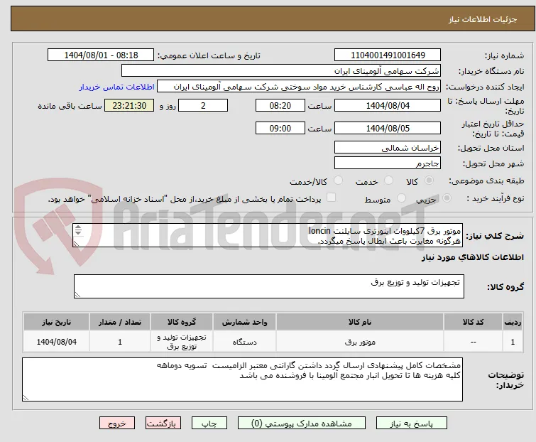 موتور برق 7کیلووات اینورتری سایلنت loncin
هرگونه مغایرت باعث ابطال پاسخ میگردد.
