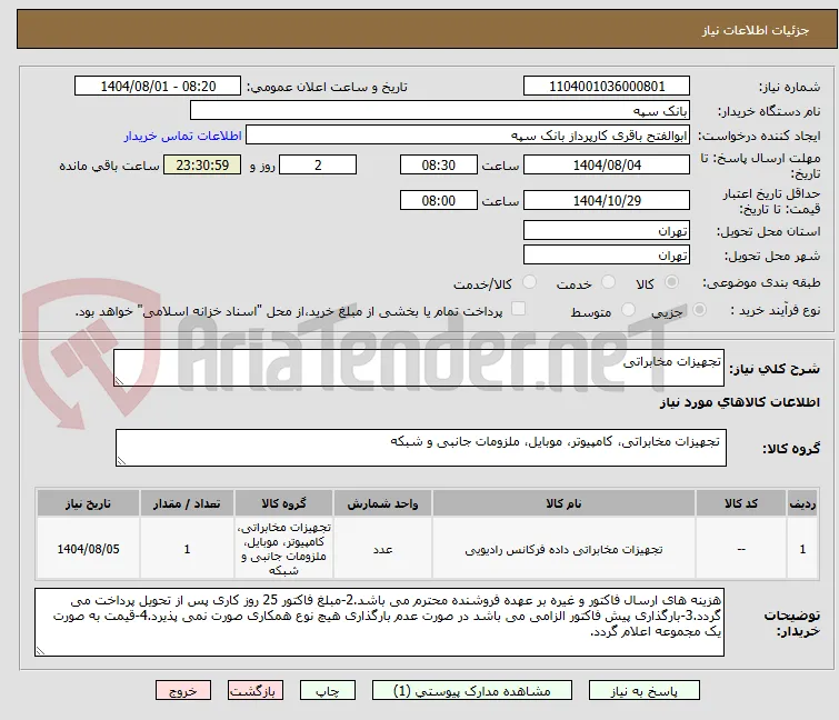 تجهیزات مخابراتی