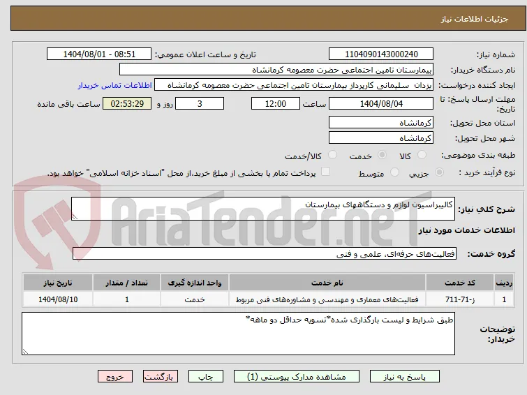 کالیبراسیون لوازم و دستگاههای بیمارستان 