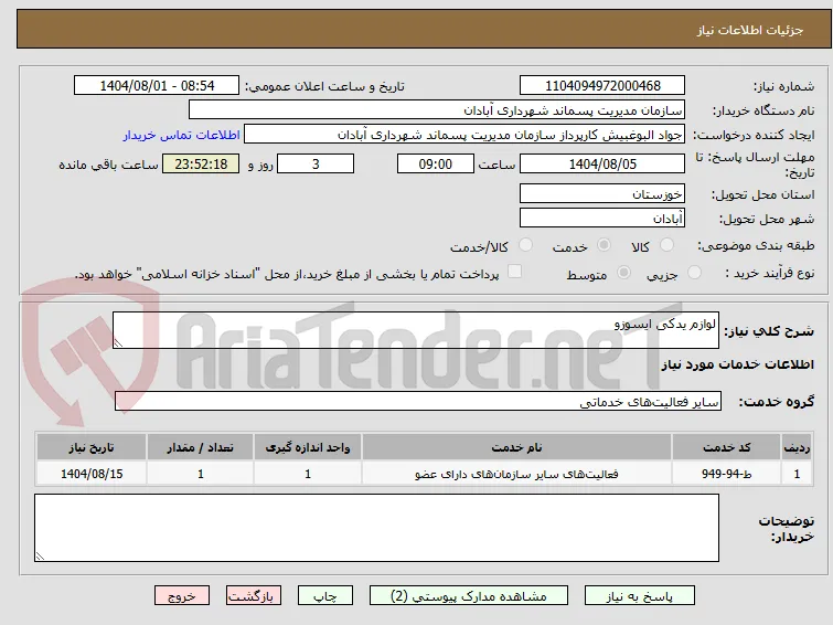 لوازم یدکی ایسوزو 