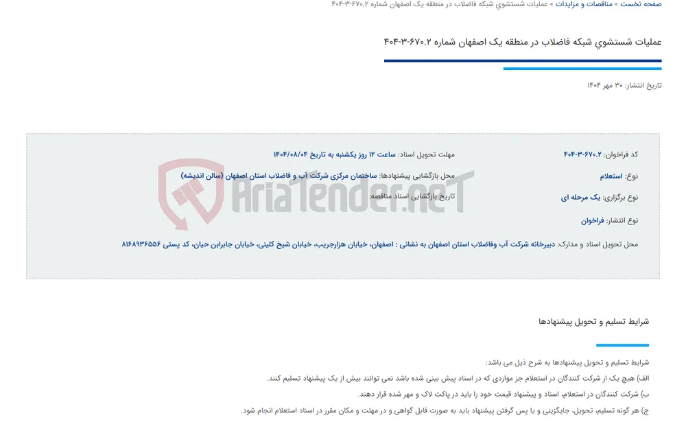 عملیات شستشوی شبکه فاضلاب در منطقه یک اصفهان شماره 670.2-3-404