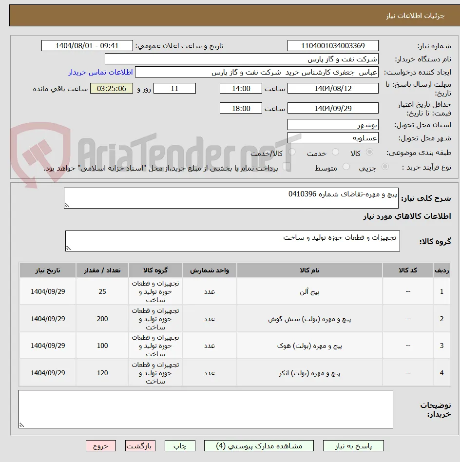 پیچ و مهره-تقاضای شماره 0410396
