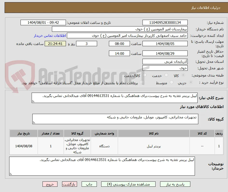 لیبل پرینتر تغذیه به شرح پیوست.برای هماهنگی با شماره 09144613531 آقای عبدالخانی تماس بگیرید.