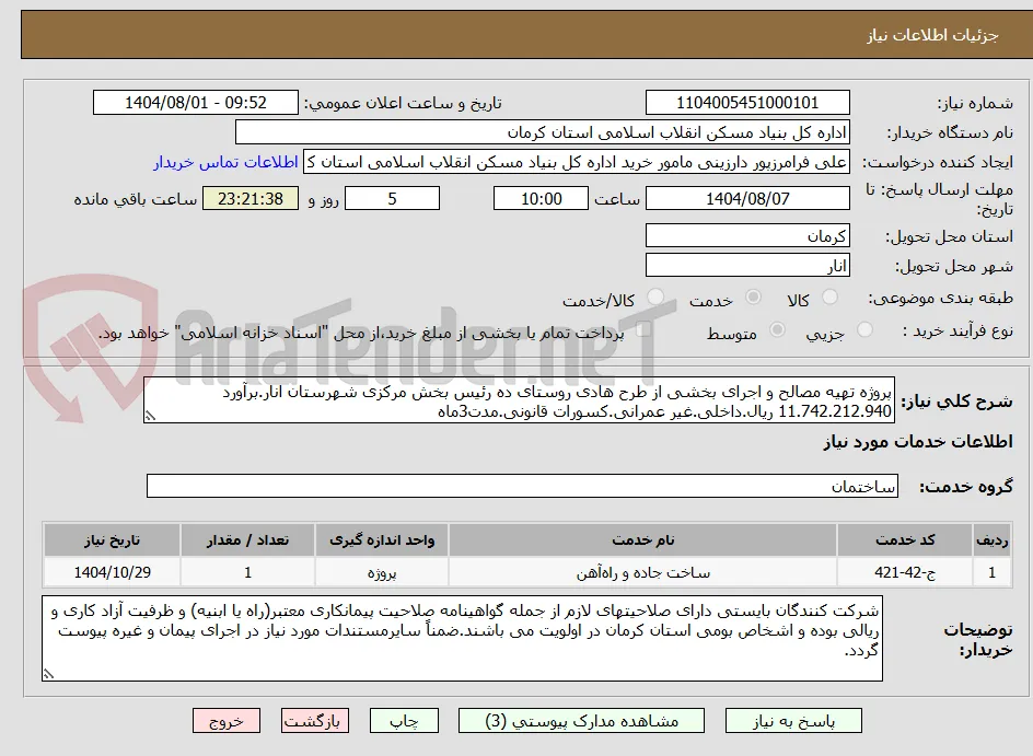 پروژه تهیه مصالح و اجرای بخشی از طرح هادی روستای ده رئیس بخش مرکزی شهرستان انار.برآورد 11.742.212.940 ریال.داخلی.غیر عمرانی.کسورات قانونی.مدت3ماه
