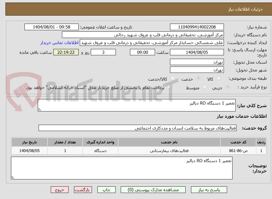 تعمیر 1 دستگاه RO دیالیز
