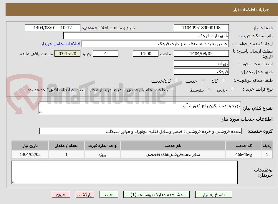 تهیه و نصب پکیج رفع کدورت آب