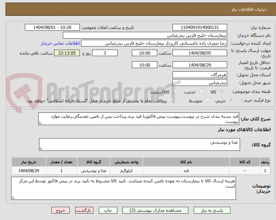 قند بسته بندی شرح در پیوست.پیوست پیش فاکتوربا قید برند.پرداخت پس از تامین نقدینگی.رعایت موارد پیوست