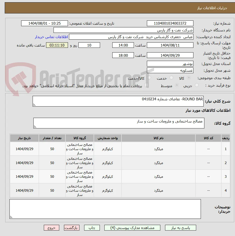 ROUND BAR- تقاضای شماره 0410234