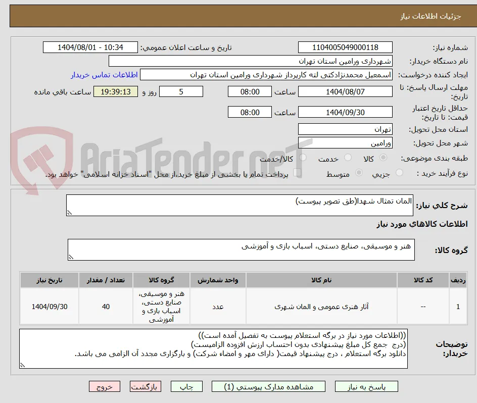 المان تمثال شهدا(طق تصویر پیوست)