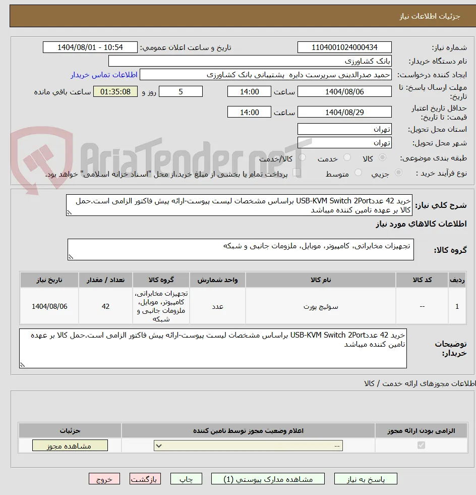خرید 42 عددUSB-KVM Switch 2Port براساس مشخصات لیست پیوست-ارائه پیش فاکتور الزامی است.حمل کالا بر عهده تامین کننده میباشد  