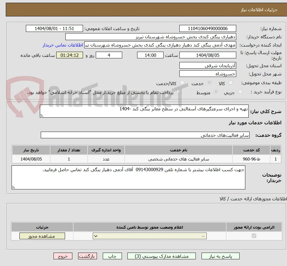 تهیه و اجرای سرعتگیرهای آسفالتی در سطح معابر ینگی کند -1404