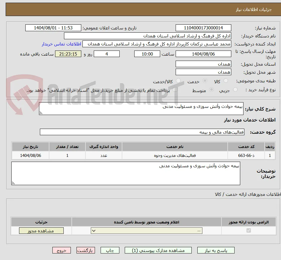 بیمه حوادث وآتش سوزی و مسئولیت مدنی
