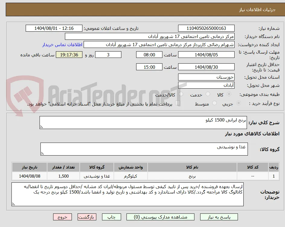 برنج ایرانی 1500 کیلو