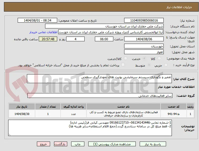 تعمیر و نگهداری سیستم سرمایشی یونیت های نمودارگیری سطحی