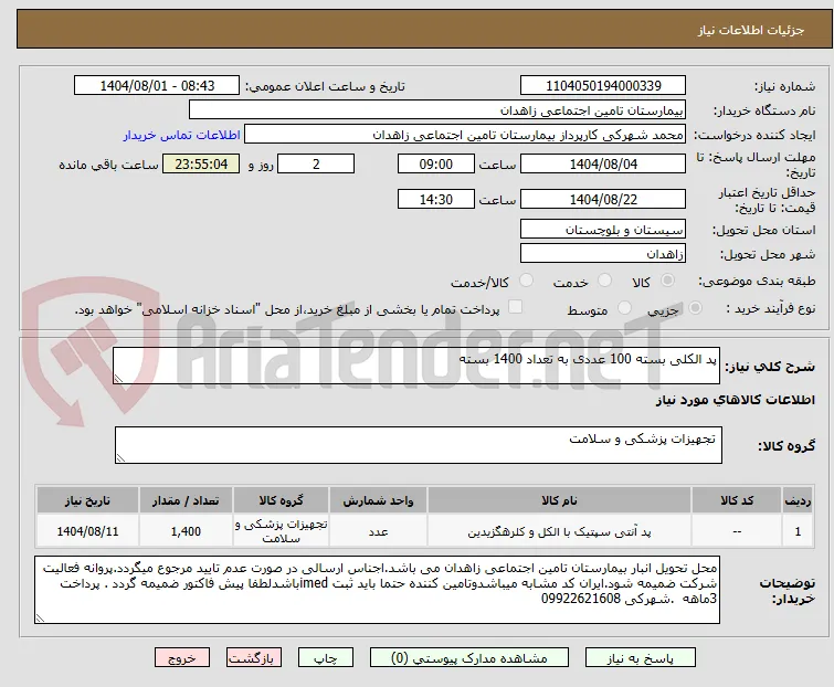 پد الکلی بسته 100 عددی به تعداد 1400 بسته