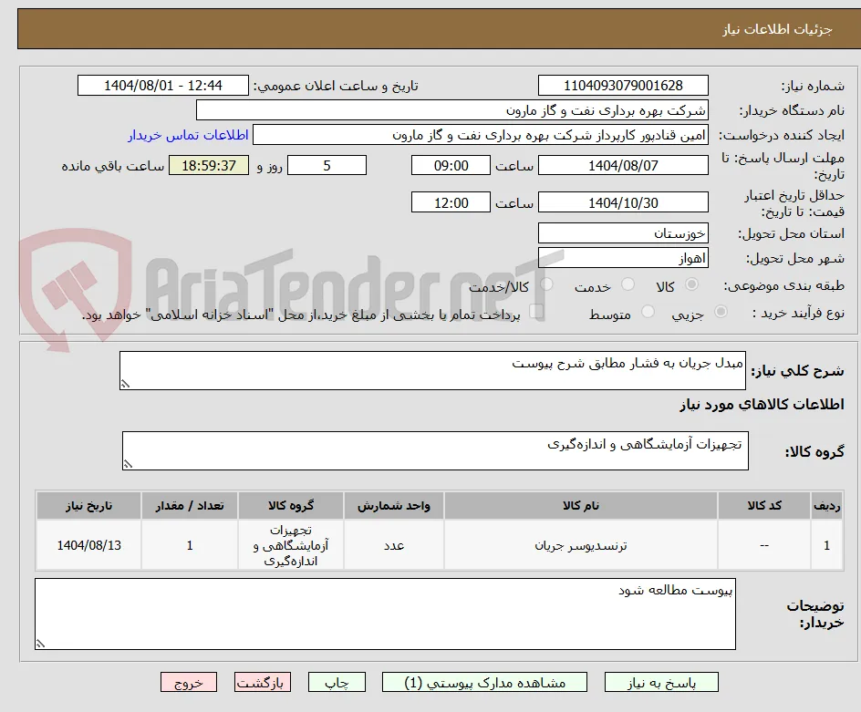 مبدل جریان به فشار مطابق شرح پیوست