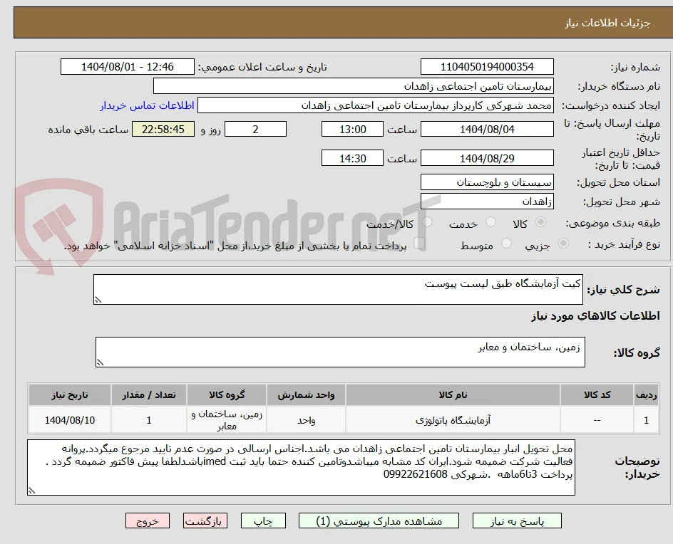 کیت آزمایشگاه طبق لیست پیوست 