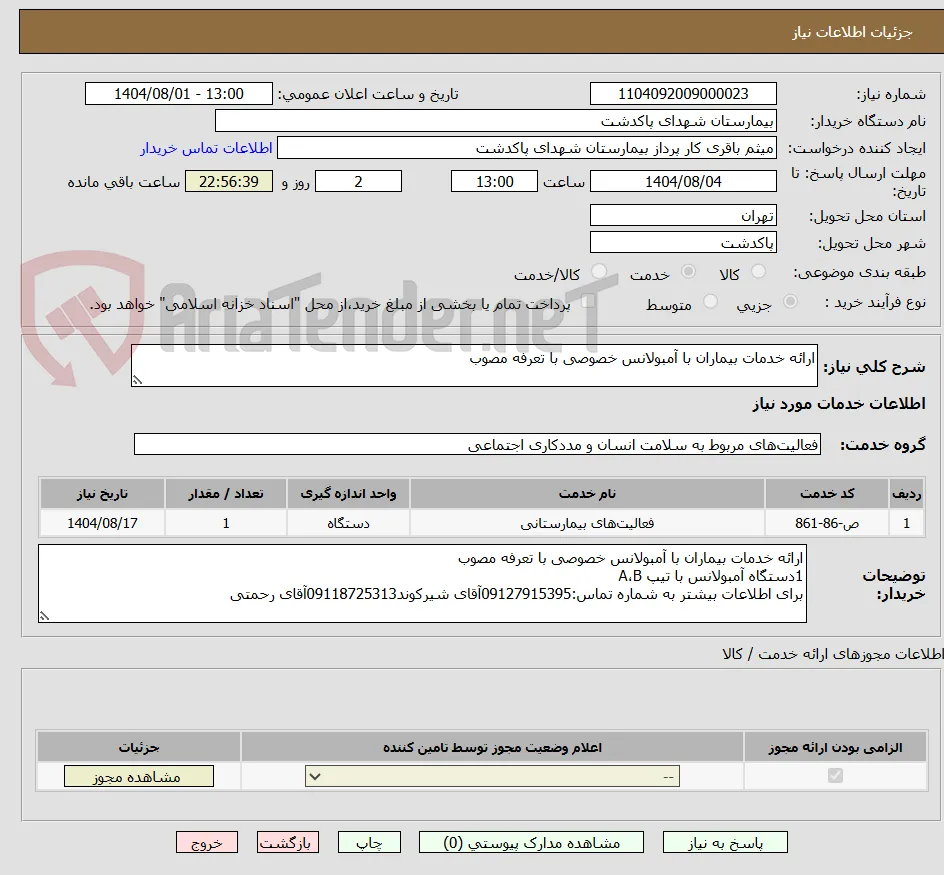 ارائه خدمات بیماران با آمبولانس خصوصی با تعرفه مصوب