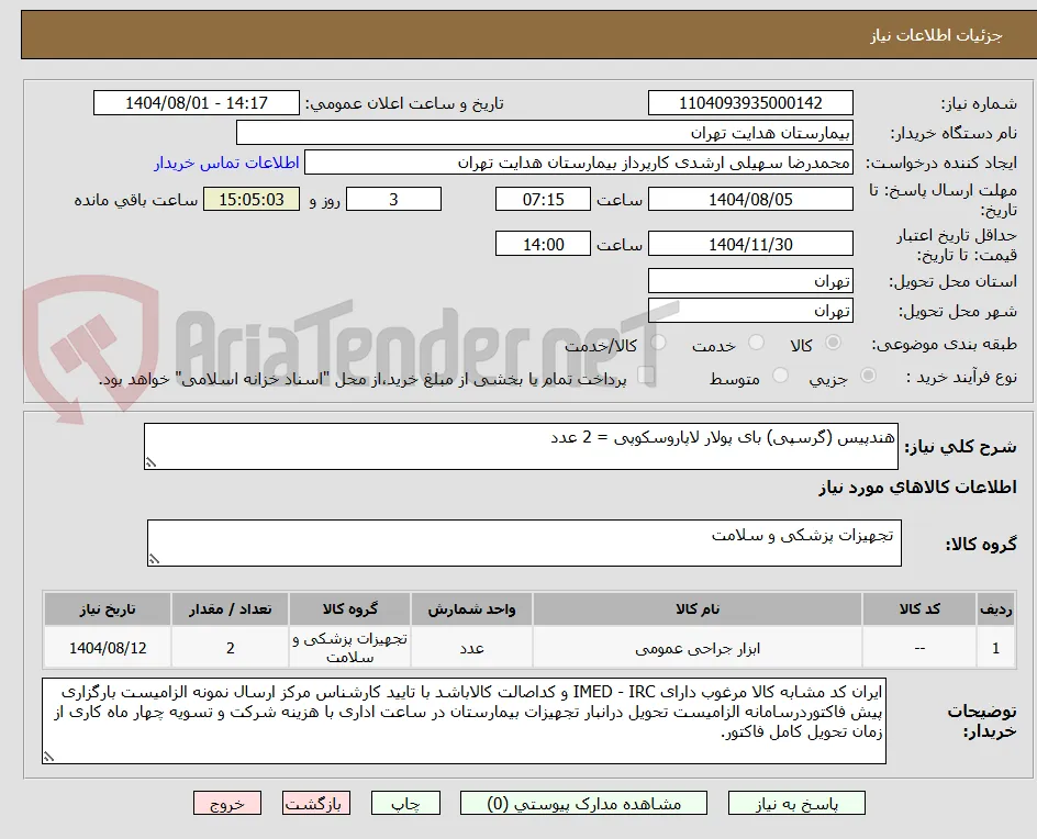 هندپیس (گرسپی) بای پولار لاپاروسکوپی = 2 عدد