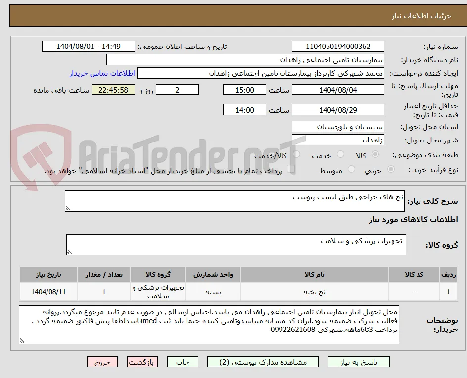نخ های جراحی طبق لیست پیوست 