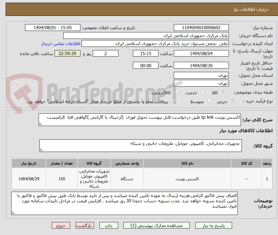اکسس پوینت tp link طبق درخواست فایل پیوست تحویل فوری  (ارجینال با گارانتی )گواهی افتا  الزامیست