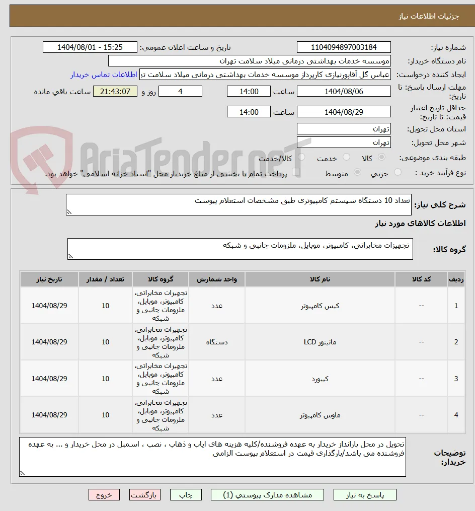 تعداد 10 دستگاه سیستم کامپیوتری طبق مشخصات استعلام پیوست