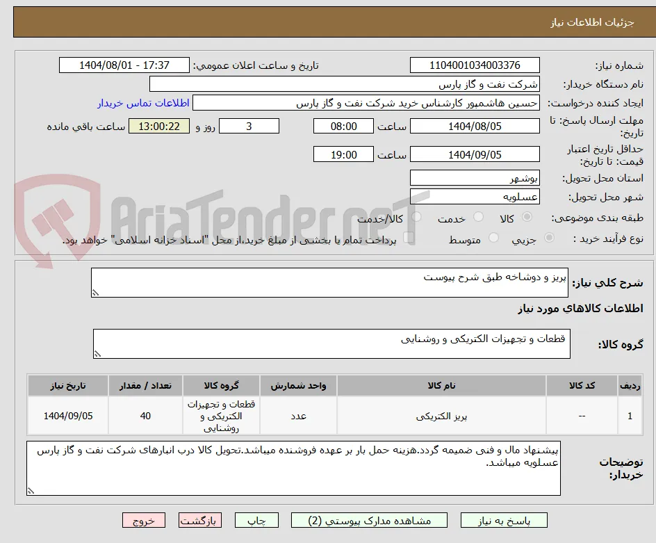 پریز و دوشاخه طبق شرح پیوست