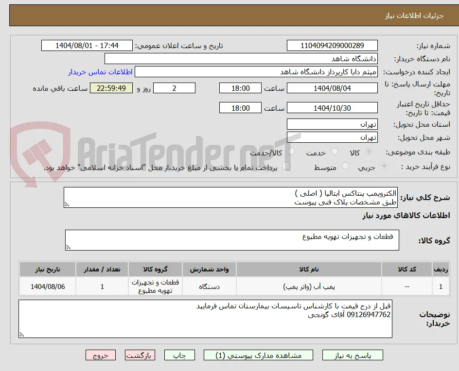 الکتروپمپ پنتاکس ایتالیا ( اصلی )
طبق مشخصات پلاک فنی پیوست